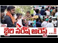 Lagu భైరి నరేష్ అరెస్ట్ ...!! | Bairi Naresh Arrest  @Gadwal | Mana Tolivelugu