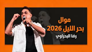 رضا البحراوي يقول أحلى موال في أجمد حفلاته دندنها