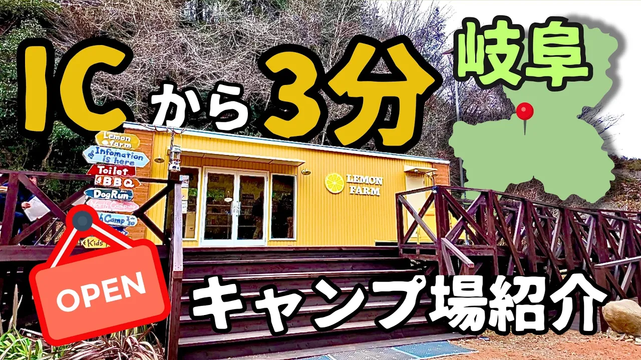 【富加関ICから3分】レモンファーム🍋キャンプ場が高規格でした‼️ 썸네일
