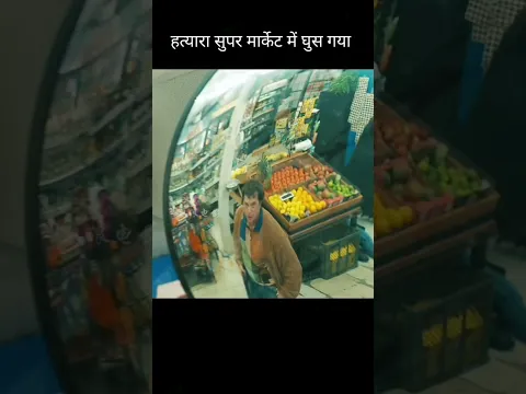 हत्यारा एक सुपर मार्केट में घुस गया, #shorts