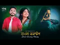 Lagu Bengali Nonstop - Love Jukebox | VDJ Romance | Na Bola Kotha | Chillout Mix Mashup 2026
