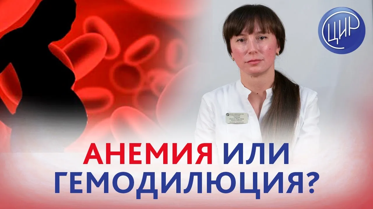 Анемия беременных или гемодилюция? Как отличить норму от патологии? Рассказывает Топчая О.Ю.