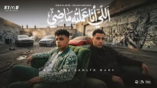 كيمو الديب و اسلام كابونجا   اللي انا عملته ماضي                                   توزيع كيمو الديب دندنها