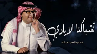 اغاني خطوبه عقد قران تلبيس الدبل تشابكنا الايادي زفات عبدالمجيد عبدالله 2023  اغاني خطوبه عقد قران تلبيس الدبل تشابكنا الايادي زفات عبدالمجيد عبدالله 2023