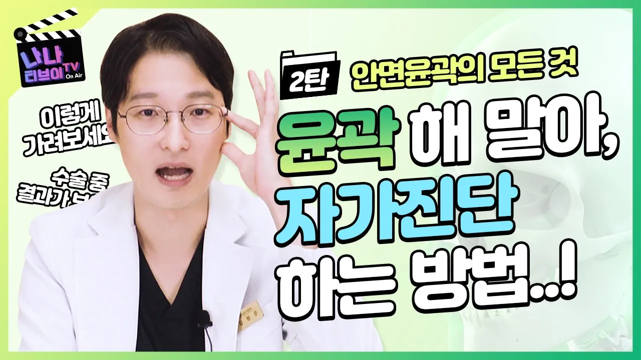 [안면윤곽수술] 안면 윤곽 수술이 필요한 경우? 자가 진단하고 받자!🙄 나는 어떤 수술? 광대, 사각 턱, 턱 끝? ❣