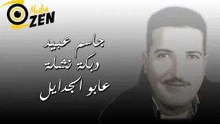 جاسم عبيد دبكة نشلة عابو الجدايل 