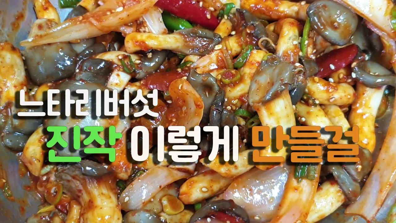 느타리버섯초무침