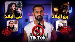 حظر التيك توك بسبب اشخاص شاردين برع البلاد !! ولكــن !!