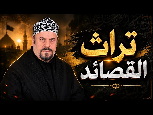 ⁣تراث القصائد - جليل الكربلائي