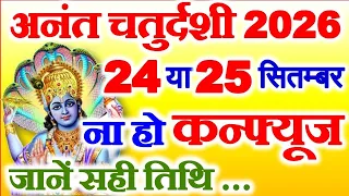 Anant Chaturdashi Kab Hai 2026 | Anant Chaudas 2026 Mein Kab Hai | अनंत चतुर्दशी कितनी तारीख को है