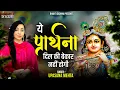 Download Lagu ये प्रार्थना दिल की बेकार नहीं होगी | Yeh Prarthna Dil Ki Bekar Nahi Hogi | Krishna Bhajan