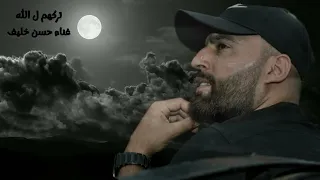 تركهم ل الله حسن خليف جديد2024 