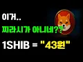 Download Lagu 찌라신줄 알았는데....1SHIB 0.017원 = 43원