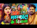 Download Lagu #Video | सावन का पहला बोलबम गीत | महाकाल के दिवाना | New Bolbam Song 2025 | Bolbam Ke Gana