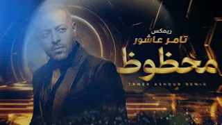 ريمكس تامر عاشور     محظوظ  دندنها