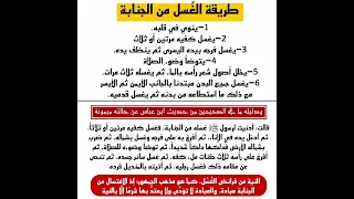 طريقة الغسل من الجنابة 