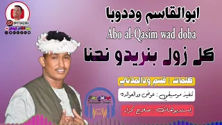 جديد 2023 الفنان ابوالقاسم وددوبا كل زول بنريدو نحنا 