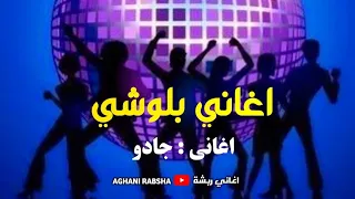اغاني بلوشي العروس جادو Balochi Songs 