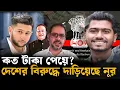Download Lagu তরুণ রাজনীতিবিদ নূর যেভাবে টাকার খপ্পরে পরে ক্যারিয়ার শেষ করে দিল | Elias Hossain