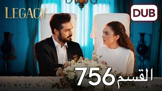 الأمانة الحلقة 756 عربي مدبلج 