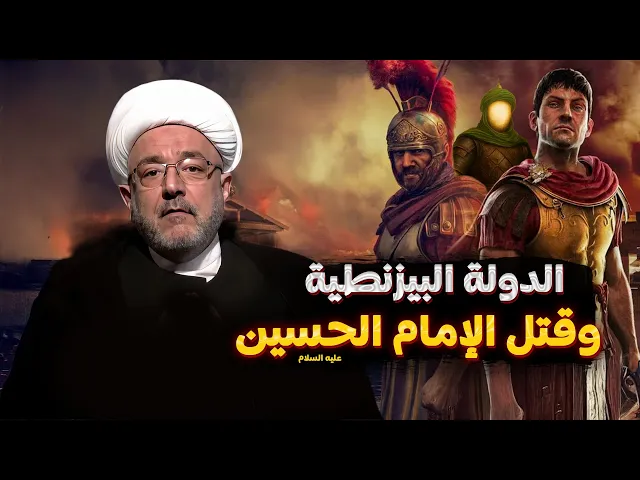 ⁣الدور الخفي للأروقة الأموية والرومية في فاجعة الطف .. تحقيق تاريخي مميز لأول مرة بالتفاصيل الدقيقة