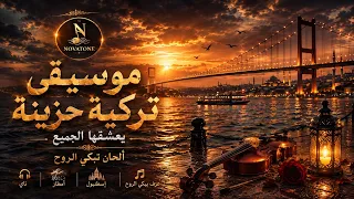 موسيقى تركية حزينة يعشقها الجميع   ألحان تبكي الروح                                          دندنها
