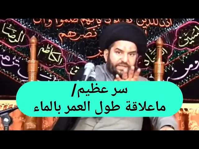 ⁣سر عظيم !!! ماعلاقة طول العمر بالماء؟ سيد مجتبى الموسوي