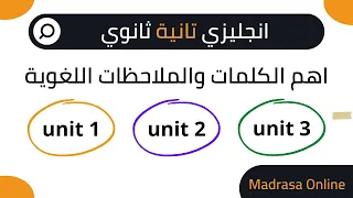 مراجعة على Unit 1 2 3 انجليزي تانية ثانوي الترم الاول كلمات Language Notes 