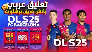 تثبيت لعبة دريم ليج سوكر 2025 مود نادي برشلونة DLS 25 مود برشلونة بأخر الأنتقلات تعليق عربي 