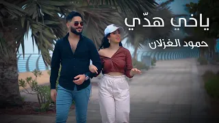 حمود الغزلان ياخي هدي فيدو كليب حصري Hamuwd Alghizlan Yaakhy Hadee 