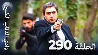 وادي الذئاب الكمين الحلقة 290 بجودة عالية الدقة الإصدار الجديد 