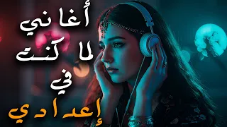 اغاني لما كنت في اعدادي ارجع لذكريات زمـــــان 