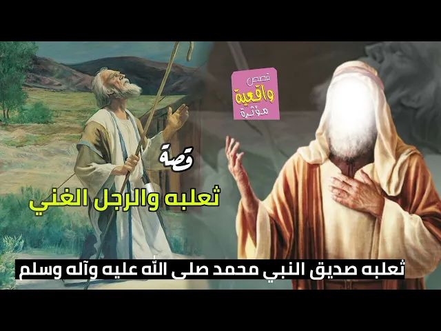 ⁣قصة - ثلعبه والرجل الغني والنبي محمد (ص) - أعطى النبي لثعلبه درهمين - قصة واقعية جميله