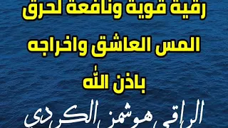 رقية قوية نافعة باذن الله لحرق المس العاشق واضعافه والقضاء عليه للراقي هوشمن الكردي 