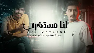 انا مستغرب   لا تقول اني في بالك   غريب ال مخلص وسلطان الفهادي        حصريا  دندنها