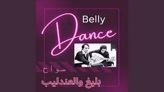             زي الهوا دندنها