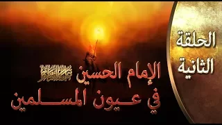 الإمام الحسين (عليه السلام) في عيون المسلمين ::: د. نبيل العوضي