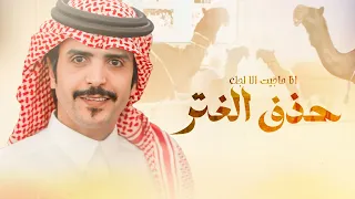 انا ماجيت الا لجل حذف الغتر   فرديات ابن عزران   كلمات عبدالهادي بن قنيفذ   اداء جفران بن هضبان      دندنها