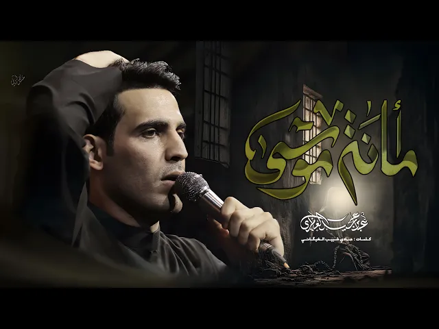 ⁣أمانه موسى|| عباس عجيد العامري|| حسينيه قصر الزهراء (ع) الكاظميه المقدسه