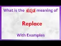 Replace Meaning in Kannada Replace in Kannada Replace in Kannada Dictionary