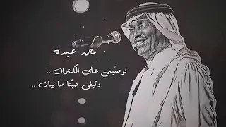 محمد عبده توصيني علي الكتمان  وتبغي حبنا ما يبان دندنها