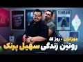 Download Lagu زندگی سهیل پرنک چجوریه؟ | JustChetMoments #244