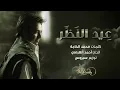 راشد الماجد (عيد النظر)