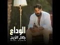 الوداع - Jalal Al Zain