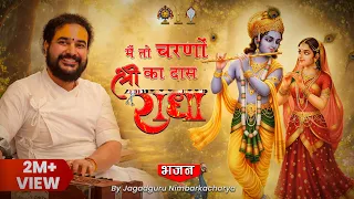 main toh charno ka daas shree radha jagadguru nimbarkacharya 