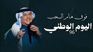 اغنية اليوم الوطني      محمد عبده      اغنية الموسم فوق هام السحب دندنها