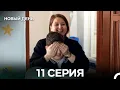 Download Lagu Новый День 11 Серия (русский дубляж)