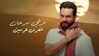Merhi Serhan El 3eres 3ersen Official Lyric Video 2024 مرعي سرحان العرس عرسين 