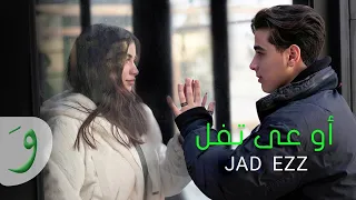 أوعى تفل جاد عز الدينOuaa Tfel Jad EzzDine Official Music Video 2023 
