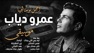 موسيقى للذكريات  رحلة مع كلاسيكيات عمرو دياب بتوزيع لوفاي دندنها
